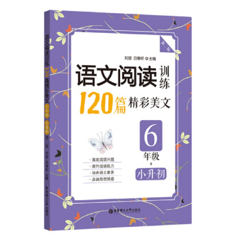 語文閱讀訓練：120篇精彩美文（六年級+小升初）（第二版） pdf epub mobi 電子書 下載
