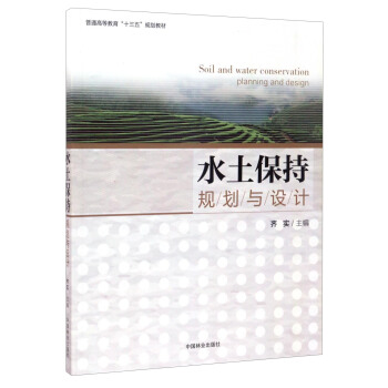水土保持规划与设计/普通高等教育“十三五”规划教材 [Soil and Water Conservation Planning and Design] pdf epub mobi 电子书 下载