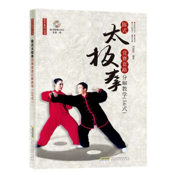武術係列叢書 陳式太極拳競賽套路分解教學56式（附贈DVD光盤） pdf epub mobi 電子書 下載