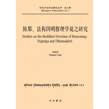 陈那、法称因明推理学说之研究 pdf epub mobi 电子书 下载