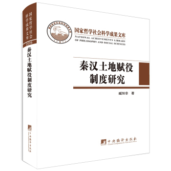 秦汉土地赋役制度研究 pdf epub mobi 电子书 下载