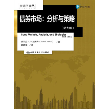 金融学译丛·债券市场:分析与策略(第九版)
