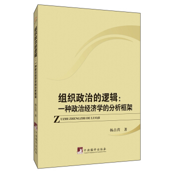 组织政治的逻辑:一种政治经济学的分析框架