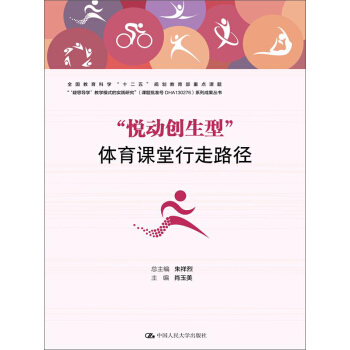 “悅動創生型”體育課堂行走路徑 pdf epub mobi 電子書 下載