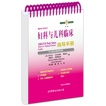 婦科與兒科臨床指導手冊：護士臨床袖珍實踐指南 pdf epub mobi 電子書 下載