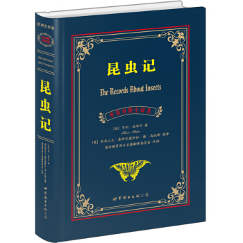 昆虫记(中英对照全译本)