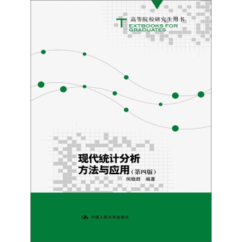 现代统计分析方法与应用(第四版)