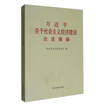 習近平關於社會主義經濟建設論述摘編（大） pdf epub mobi 電子書 下載