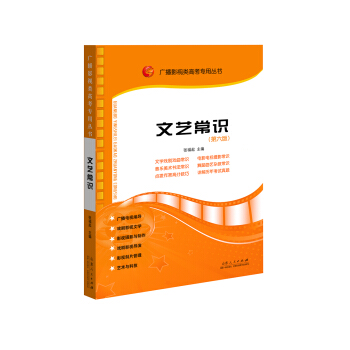 广播影视类高考专用丛书:文艺常识(第六版)