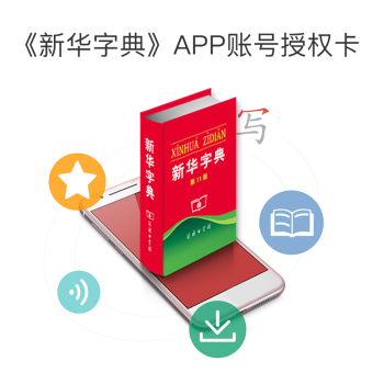新華字典（第11版）APP賬號授權卡 pdf epub mobi 電子書 下載