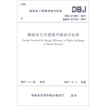 湖南省工程建設地方標準：湖南省公共建築節能設計標準 [Design Standard for Energy Efficiency of Public Buildings in Hunan Province] pdf epub mobi 電子書 下載