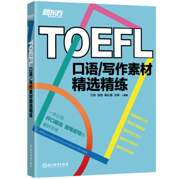新東方 TOEFL口語/寫作素材精選精練 pdf epub mobi 電子書 下載