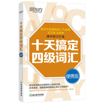 新东方 十天搞定四级词汇(便携版)