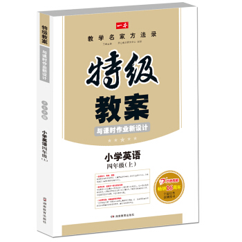 17年秋季特级教案与课时作业新设计:英语四年级上册(PEP版)人教版 教师用书 一本