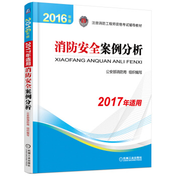 備考2018 消防工程師2017教材 2017注冊消防工程師資格考試官方教材 案例分析（2016年版2017沿用） pdf epub mobi 電子書 下載