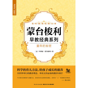 蒙台梭利系列·童年的秘密 pdf epub mobi 电子书 下载