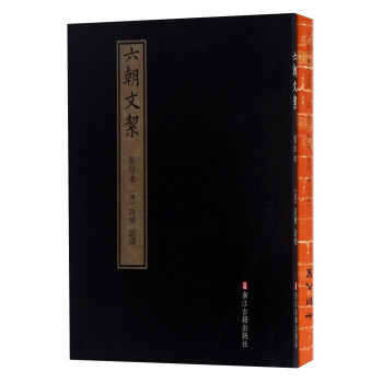 六朝文絜(影印本 套装共2册)