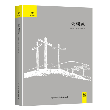 死魂靈/輕經典 pdf epub mobi 電子書 下載