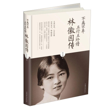 不離不棄且行且珍惜：林徽因傳 pdf epub mobi 電子書 下載