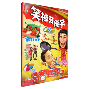 喜剧世界（增刊 精选本11 彩色印刷 欢乐典藏） pdf epub mobi 电子书 下载