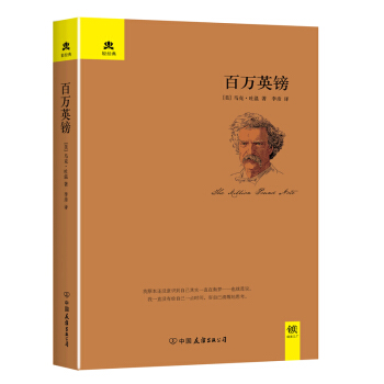 百萬英鎊/輕經典 pdf epub mobi 電子書 下載