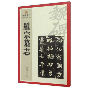 魏碑集珍：羅宗墓誌 pdf epub mobi 電子書 下載