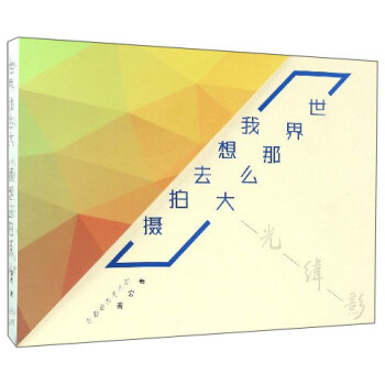 世界那么大 我想去拍摄：走过经光纬影 pdf epub mobi 电子书 下载