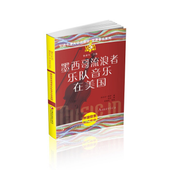 墨西哥流浪者乐队音乐在美国(附光盘)/世界音乐系列
