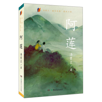 阿蓮/湯素蘭童年風景成長小說 pdf epub mobi 電子書 下載
