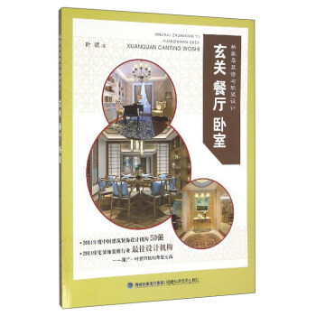 新家居装修与软装设计：玄关餐厅卧室 pdf epub mobi 电子书 下载
