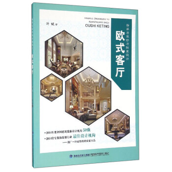 新家居装修与软装设计:欧式客厅