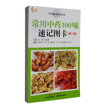 常用中药100味速记图卡(第2版)