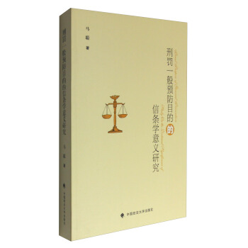 刑罚一般预防目的的信条学意义研究
