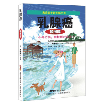 傢庭醫生輕圖解叢書：乳腺癌輕圖解 pdf epub mobi 電子書 下載