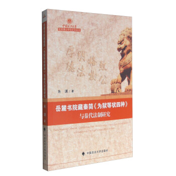 嶽麓書院藏秦簡《為獄等狀四種》與秦代法製研究 [Yuelu Academy Collection-Qin Bamboo Slips《Four Forms of Descriptions for Judicial Laws》and Analysis on the Legal System of Qin Dynasty] pdf epub mobi 電子書 下載