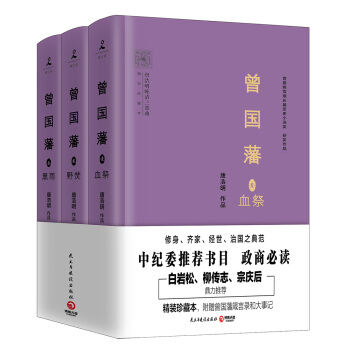曾國藩(精裝珍藏本 全3冊)
