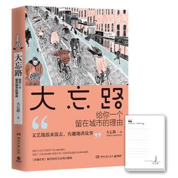 大忘路：给你一个留在城市的理由 pdf epub mobi 电子书 下载