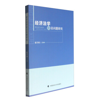 經濟法學前沿問題研究 pdf epub mobi 電子書 下載