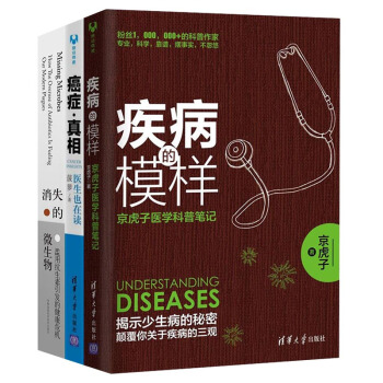 癌症·真相:医生也在读+疾病的模样:京虎子医学科普笔记+消失的微生物:滥用抗生素引发的健康危机(套装共3册)