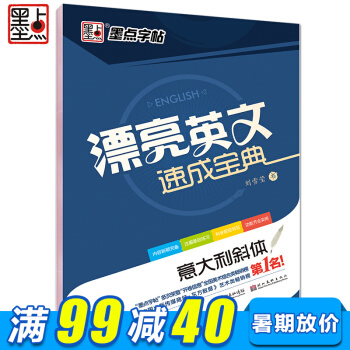 漂亮英文速成宝典 意大利斜体 英语硬笔书法练字字帖 钢笔字帖 英文字帖书法练习 儿童练字贴