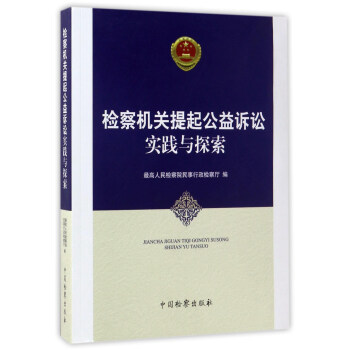 檢察機關提起公益訴訟實踐與探索 pdf epub mobi 電子書 下載