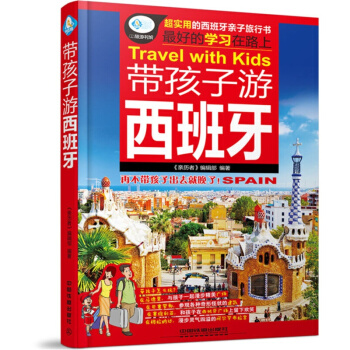 带孩子游西班牙 旅游/地图 国外游 书籍 pdf epub mobi 电子书 下载