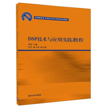 DSP技术与应用实践教程/高等院校电子信息与电气学科特色教材