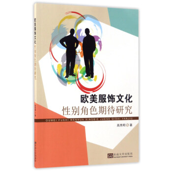 歐美服飾文化性彆角色期待研究