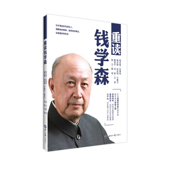 重讀錢學森 pdf epub mobi 電子書 下載