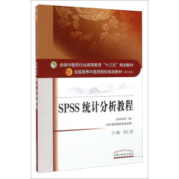SPSS統計分析教程（新世紀第2版 供中醫藥院校各專業用）