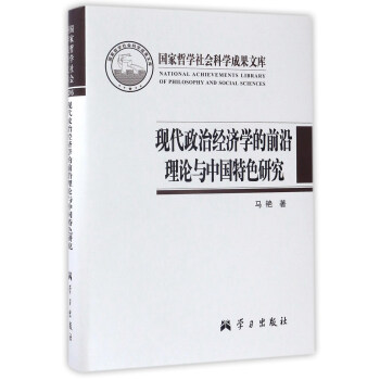 现代政治经济学的前沿理论与中国特色研究/国家哲学社会科学成果文库