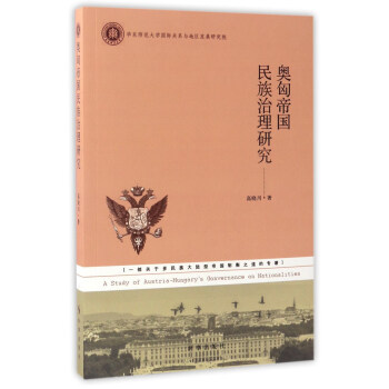 奥匈帝国民族治理研究 pdf epub mobi 电子书 下载