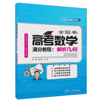 全國捲高考數學滿分教程:解析幾何