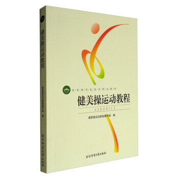 健美操運動教程/高等教育體育學精品教材 pdf epub mobi 電子書 下載